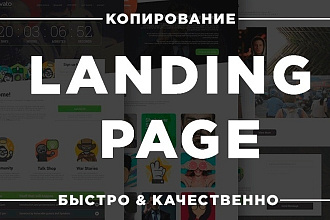 Скопирую Landing page