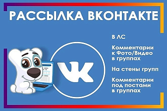Рассылка вконтакте. 500 сообщений