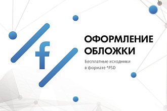 Оформление Facebook. Дизайн сообществ FB