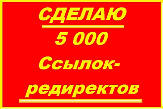 Сделаю 5 000 ссылок - редиректов