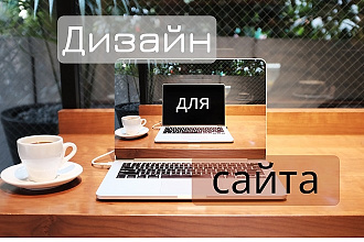 Создам дизайн для вашего сайта
