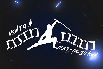 Монтаж и постпродакшн видео