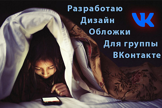 Оформлю группу В Контакте - Обложка + Аватарка