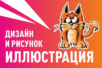 Иллюстрация, дизайн и рисунок