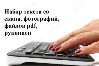 Набор текста со скана, фотографий, файлов pdf, рукописи