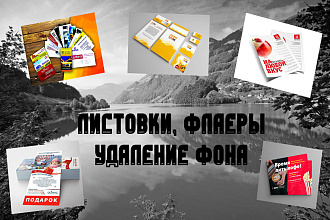 Логотипы и флаеры, удаление фона