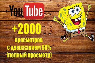 +2000 просмотров на YouTube с полным удержанием