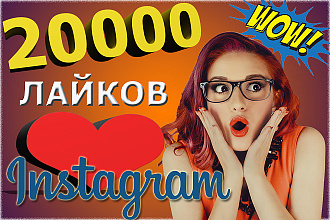 20000 лайков instagram