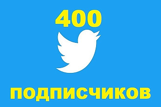 400 живых подписчиков, фолловеров в Twitter + Бонус