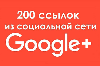 200 ссылок из социальной сети Google+