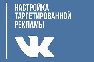 Настрою рекламу в вконтакте