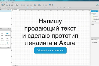 Напишу продающий текст и сделаю прототип лендинга