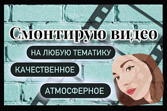 Смонтирую видео