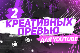 2 креативных превью для вашего видео на youtube