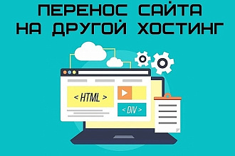 Перенос сайта на другой хостинг или сервер
