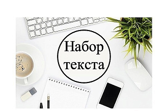 Качественный и быстрый набор текста
