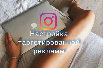 Настройка таргетированной рекламы в инстаграм