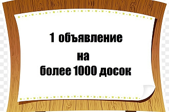 Размещу Ваше объявление на 1000 досок объявлений