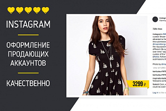 Сделаю классное оформление аккаунта в Instagram