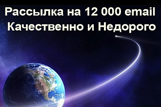 Рассылка на 12000 email - Качественно и Недорого
