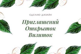 Создам дизайн визиток, пригласительных, открыток