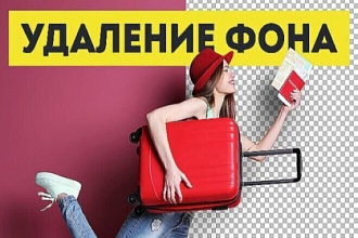 Удалю фон