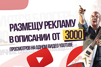 Размещу рекламу в описании к видео на Youtube канале