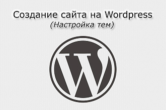 Настройка темы wordpress, бесплатной или Premium - не имеет значения