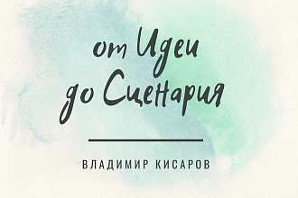 Напишу сценарий
