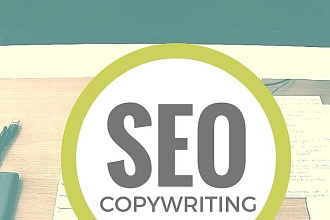 Написание SEO-текстов