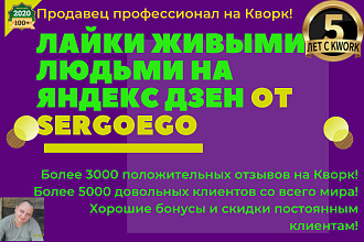 500 лайков на статьи яндекс дзен живыми людьми без ботов