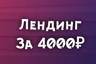Лендинг под ключ