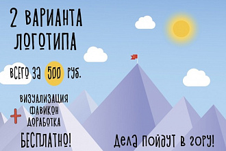 Разработаю 2 варианта логотипа + визуализация, фавикон, 2 правки