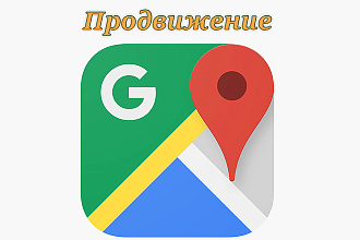 Продвижение вашей точки в Google. Карты