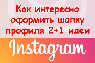 Как интересно оформить шапку профиля в Инстаграм - Сделаю 2+1 версии