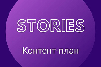 Составлю контент-план для сторис