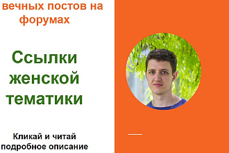 Ссылки женской тематики. Размещу форумные ссылки женской тематики