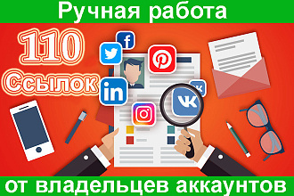 110 ссылок на сайт из соц. сетей - Vk, FB, Twitter, ОК- живыми людьми