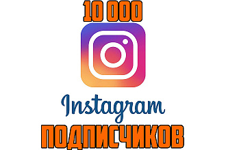 10000 Инстаграм Подписчиков