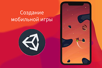 Создам мобильную игру в Unity для Android