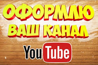 Оформление канала YouTube. Шапки, аватарки, превью