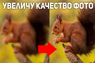 Увеличу разрешение ваших 15 фото