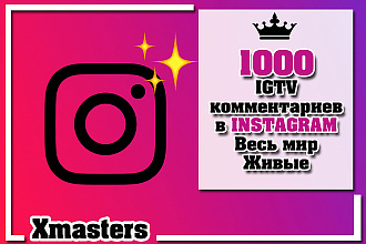 1000 IGTV комментариев на Ваше видео. Весь мир. Живые