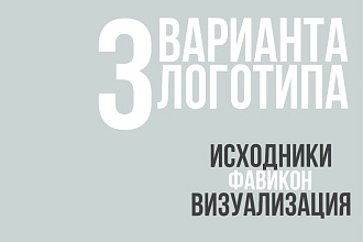Логотип в 3х вариантах+исходники