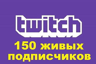 150 активных подписчиков на Ваш канал в Twitch