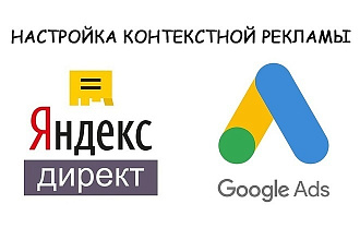 Создание рекламной кампании Yandex Direct и Google Ads