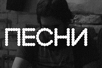 Напишу текст песни