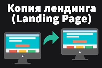 Создание копии LandingPage