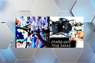 Смонтирую,создам слайд шоу