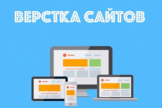 Верстка по дизайн-макету. Адаптивная верстка на Тильда